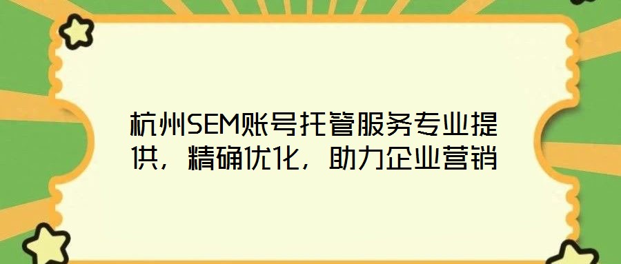 杭州SEM賬號(hào)托管服務(wù)專(zhuān)業(yè)提供，精確優(yōu)化，助力企業(yè)營(yíng)銷(xiāo)