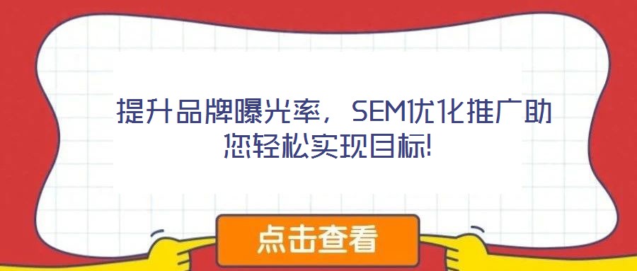  提升品牌曝光率，SEM優(yōu)化推廣助您輕松實(shí)現(xiàn)目標(biāo)!