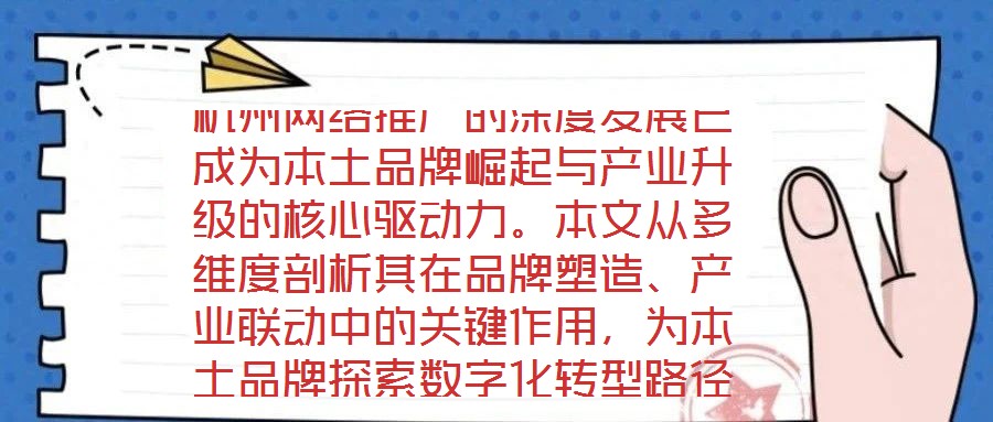 杭州網(wǎng)絡(luò)推廣的深度發(fā)展已成為本土品牌崛起與產(chǎn)業(yè)升級的核心驅(qū)動力。本文從多維度剖析其在品牌塑造、產(chǎn)業(yè)聯(lián)動中的關(guān)鍵作用，為本土品牌探索數(shù)字化轉(zhuǎn)型路徑提供理論支撐與實