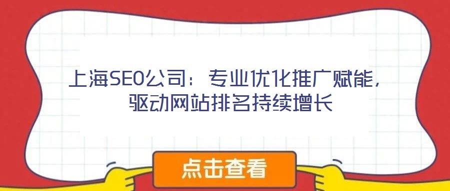 上海SEO公司：專業(yè)優(yōu)化推廣賦能，驅(qū)動網(wǎng)站排名持續(xù)增長