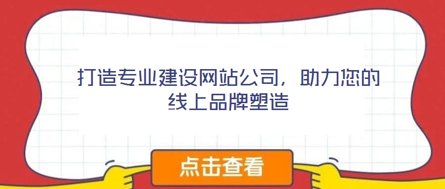 打造專業(yè)建設(shè)網(wǎng)站公司，助力您的線上品牌塑造
