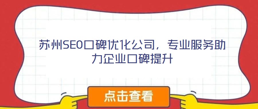 蘇州SEO口碑優(yōu)化公司，專業(yè)服務助力企業(yè)口碑提升
