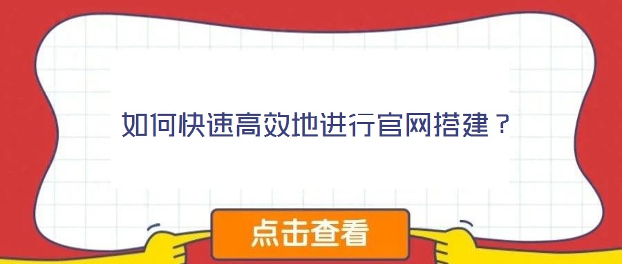 如何快速高效地進(jìn)行官網(wǎng)搭建？