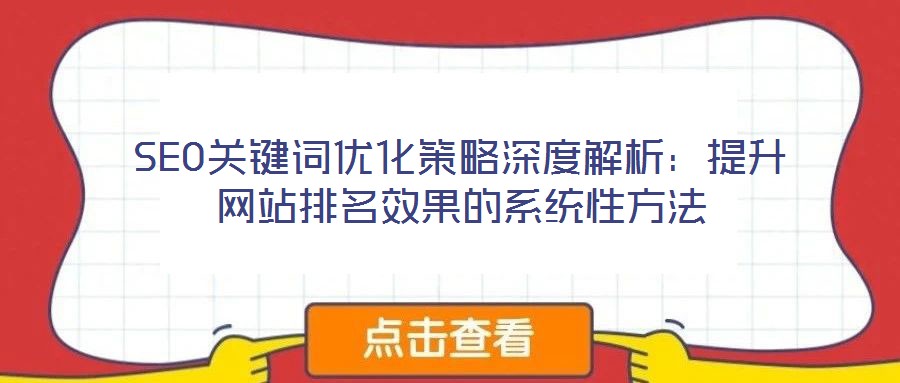 SEO關(guān)鍵詞優(yōu)化策略深度解析：提升網(wǎng)站排名效果的系統(tǒng)性方法