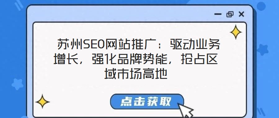 蘇州SEO網(wǎng)站推廣：驅(qū)動業(yè)務增長，強化品牌勢能，搶占區(qū)域市場高地