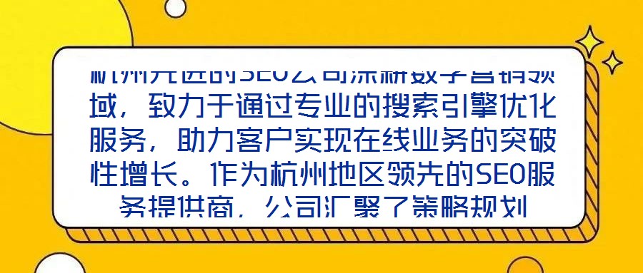 杭州先進的SEO公司深耕數(shù)字營銷領(lǐng)域，致力于通過專業(yè)的搜索引擎優(yōu)化服務，助力客戶實現(xiàn)在線業(yè)務的突破性增長。作為杭州地區(qū)領(lǐng)先的SEO服務提供商，公司匯聚了策略規(guī)劃