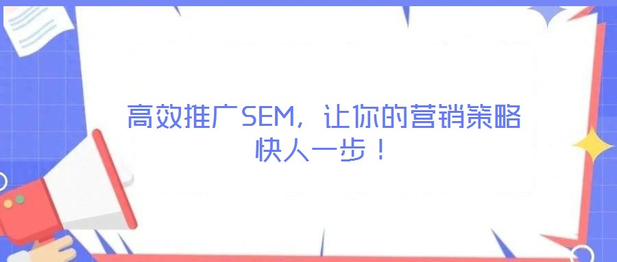 高效推廣SEM，讓你的營銷策略快人一步！