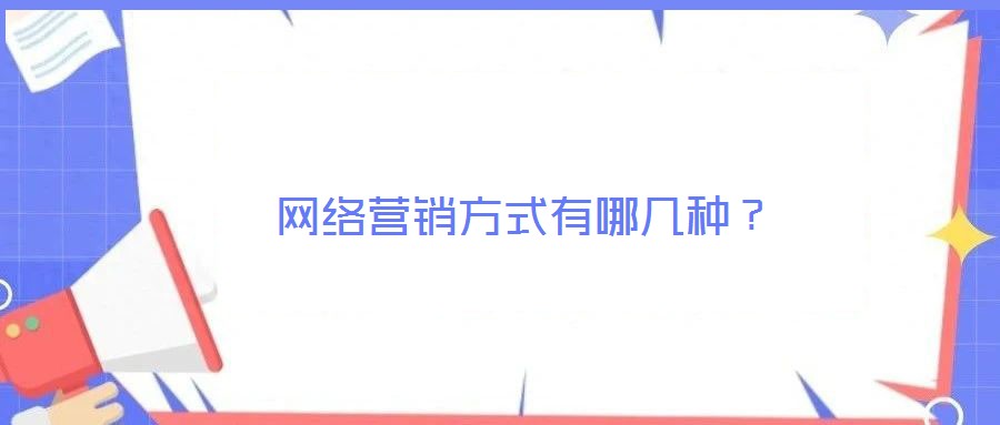 網絡營銷方式有哪幾種？