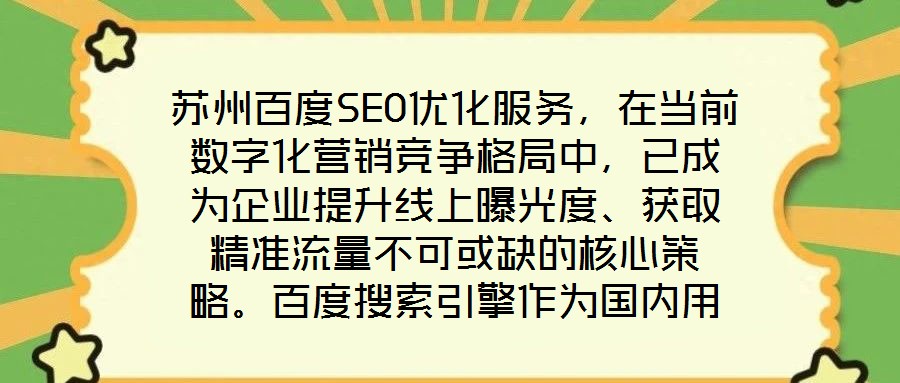 蘇州百度SEO優(yōu)化服務(wù)，在當(dāng)前數(shù)字化營銷競爭格局中，已成為企業(yè)提升線上曝光度、獲取精準(zhǔn)流量不可或缺的核心策略。百度搜索引擎作為國內(nèi)用戶規(guī)模領(lǐng)先的搜索平臺，其算法
