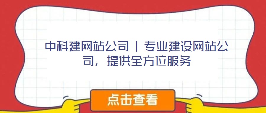 中科建網(wǎng)站公司 | 專業(yè)建設網(wǎng)站公司，提供全方位服務