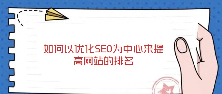 如何以優(yōu)化SEO為中心來提高網站的排名