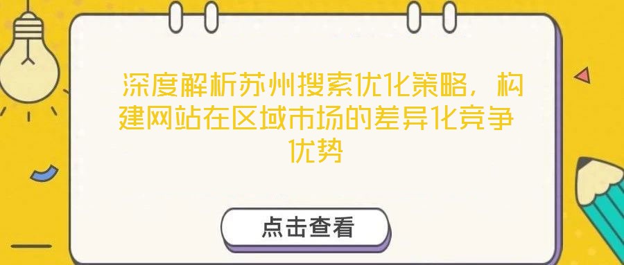  深度解析蘇州搜索優(yōu)化策略，構(gòu)建網(wǎng)站在區(qū)域市場(chǎng)的差異化競(jìng)爭(zhēng)優(yōu)勢(shì)