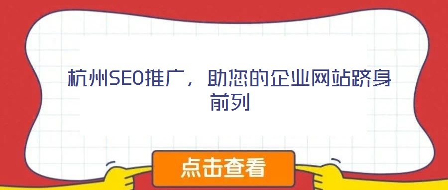 杭州SEO推廣，助您的企業(yè)網站躋身前列