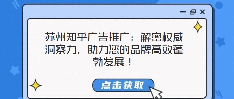 蘇州知乎廣告推廣：解密權(quán)威洞察力，助力您的品牌高效蓬勃發(fā)展！