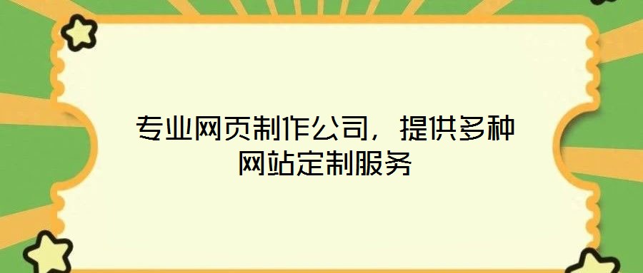 專業(yè)網(wǎng)頁(yè)制作公司，提供多種網(wǎng)站定制服務(wù)