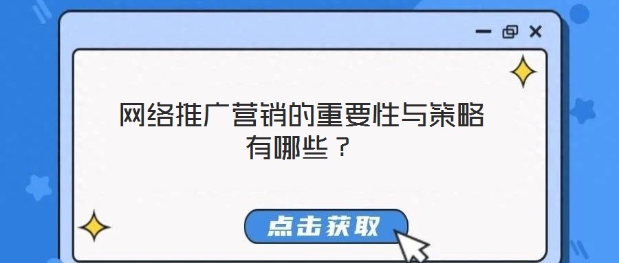 網(wǎng)絡(luò)推廣營(yíng)銷的重要性與策略有哪些？