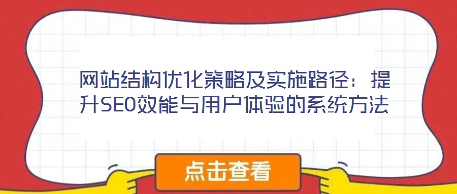 網(wǎng)站結(jié)構(gòu)優(yōu)化策略及實施路徑：提升SEO效能與用戶體驗的系統(tǒng)方法