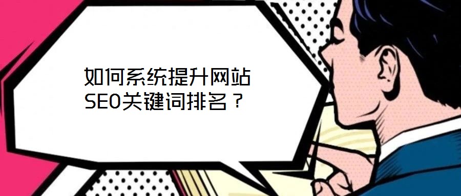 如何系統(tǒng)提升網(wǎng)站SEO關(guān)鍵詞排名？