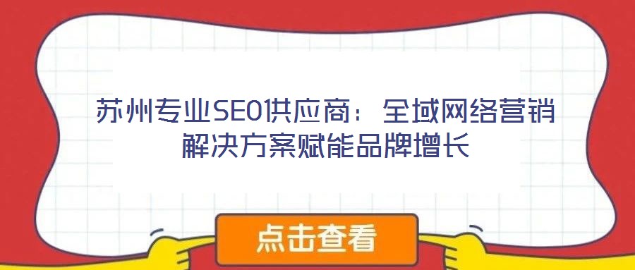 蘇州專業(yè)SEO供應商：全域網絡營銷解決方案賦能品牌增長
