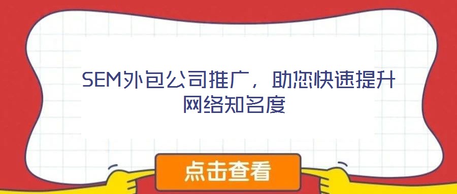  SEM外包公司推廣，助您快速提升網(wǎng)絡(luò)知名度