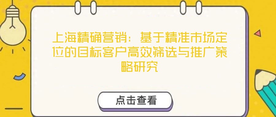 上海精確營銷：基于精準(zhǔn)市場(chǎng)定位的目標(biāo)客戶高效篩選與推廣策略研究