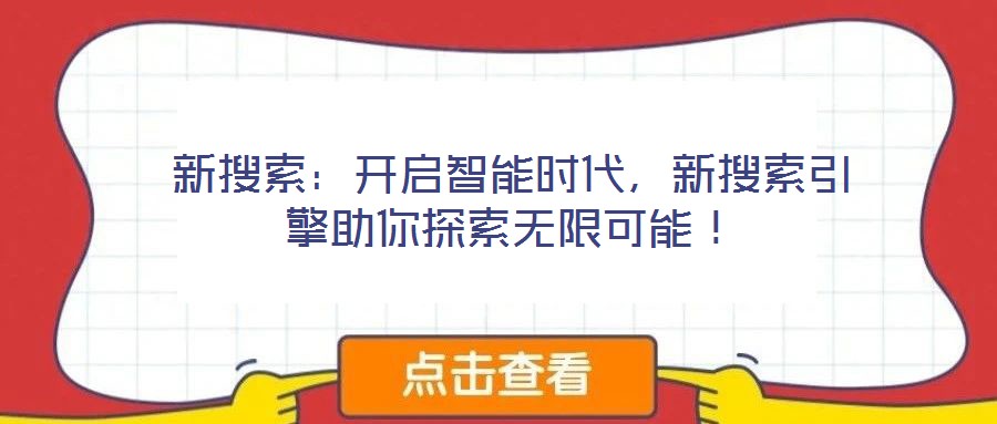 新搜索：開啟智能時代，新搜索引擎助你探索無限可能！