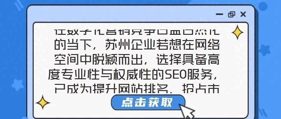 在數(shù)字化營(yíng)銷(xiāo)競(jìng)爭(zhēng)日益白熱化的當(dāng)下，蘇州企業(yè)若想在網(wǎng)絡(luò)空間中脫穎而出，選擇具備高度專(zhuān)業(yè)性與權(quán)威性的SEO服務(wù)，已成為提升網(wǎng)站排名、搶占市場(chǎng)份額的關(guān)鍵路徑。權(quán)威SE