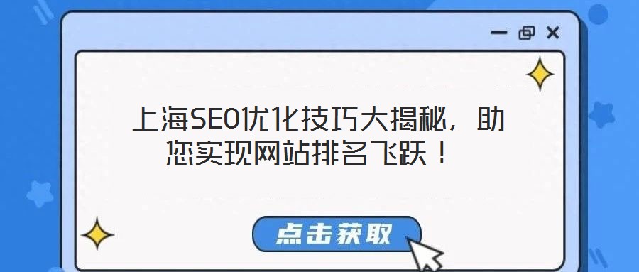  上海SEO優(yōu)化技巧大揭秘，助您實現(xiàn)網(wǎng)站排名飛躍！