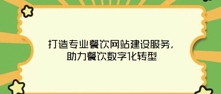  打造專業(yè)餐飲網(wǎng)站建設(shè)服務(wù)，助力餐飲數(shù)字化轉(zhuǎn)型