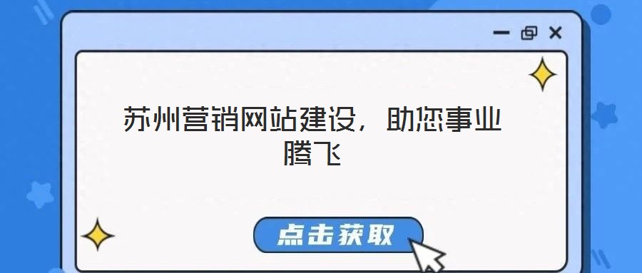 蘇州營銷網(wǎng)站建設(shè)，助您事業(yè)騰飛