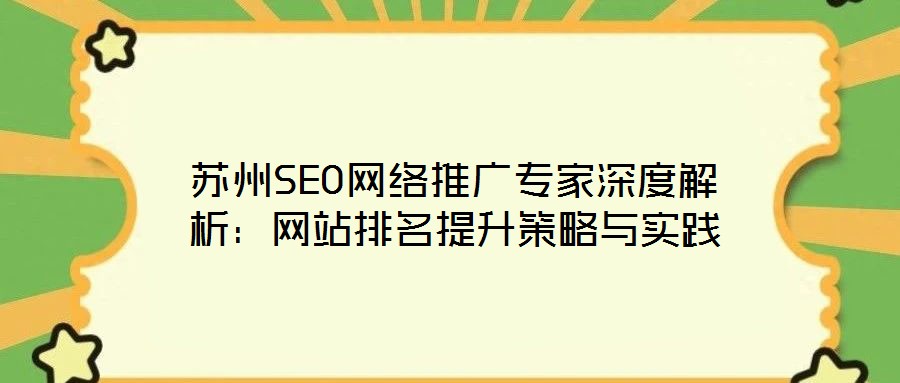 蘇州SEO網(wǎng)絡(luò)推廣專家深度解析：網(wǎng)站排名提升策略與實踐