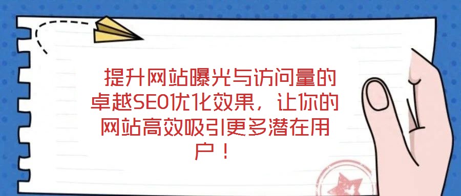 提升網(wǎng)站曝光與訪問量的卓越SEO優(yōu)化效果，讓你的網(wǎng)站高效吸引更多潛在用戶！