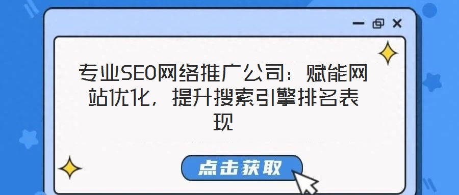專業(yè)SEO網(wǎng)絡(luò)推廣公司：賦能網(wǎng)站優(yōu)化，提升搜索引擎排名表現(xiàn)
