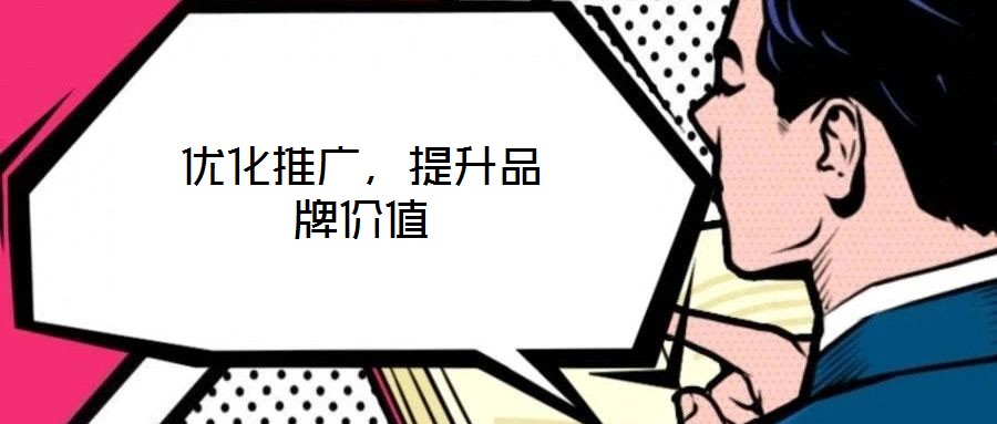 優(yōu)化推廣，提升品牌價(jià)值