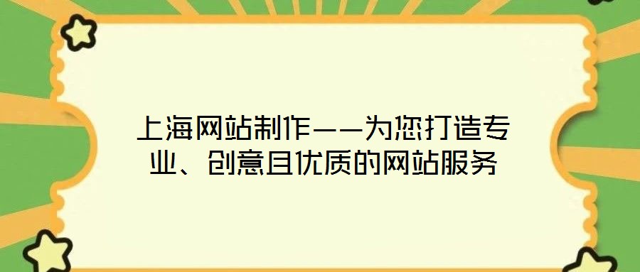 上海網(wǎng)站制作——為您打造專業(yè)、創(chuàng)意且優(yōu)質(zhì)的網(wǎng)站服務(wù)