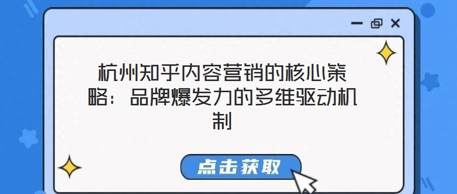 杭州知乎內(nèi)容營銷的核心策略：品牌爆發(fā)力的多維驅(qū)動(dòng)機(jī)制