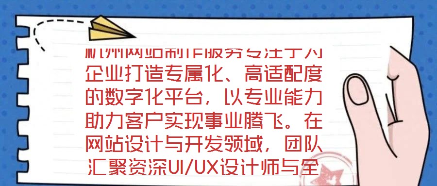 杭州網(wǎng)站制作服務(wù)專(zhuān)注于為企業(yè)打造專(zhuān)屬化、高適配度的數(shù)字化平臺(tái)，以專(zhuān)業(yè)能力助力客戶(hù)實(shí)現(xiàn)事業(yè)騰飛。在網(wǎng)站設(shè)計(jì)與開(kāi)發(fā)領(lǐng)域，團(tuán)隊(duì)匯聚資深UI/UX設(shè)計(jì)師與全棧開(kāi)發(fā)工程師