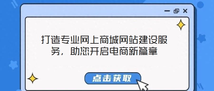 打造專(zhuān)業(yè)網(wǎng)上商城網(wǎng)站建設(shè)服務(wù)，助您開(kāi)啟電商新篇章