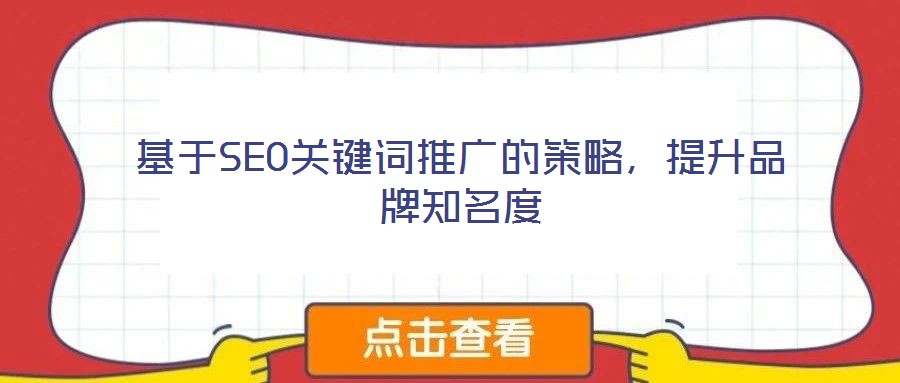 基于SEO關(guān)鍵詞推廣的策略，提升品牌知名度