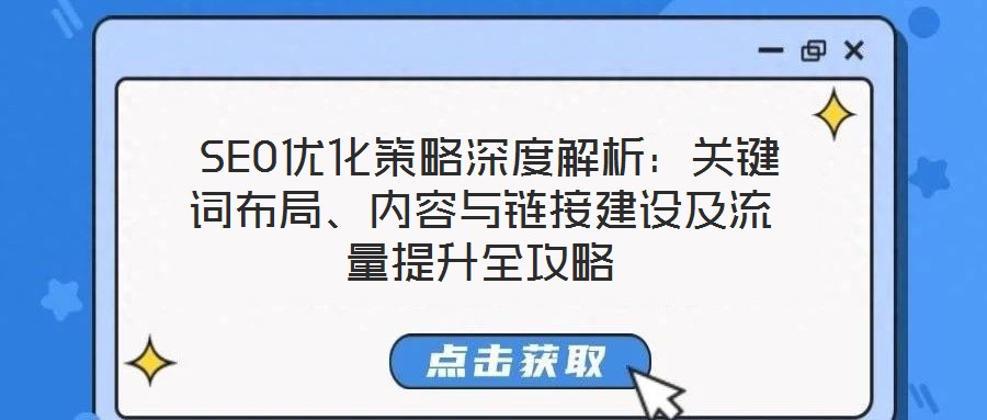  SEO優(yōu)化策略深度解析：關(guān)鍵詞布局、內(nèi)容與鏈接建設(shè)及流量提升全攻略