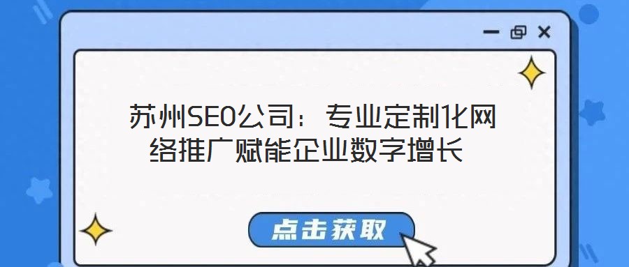  蘇州SEO公司：專業(yè)定制化網(wǎng)絡(luò)推廣賦能企業(yè)數(shù)字增長(zhǎng)
