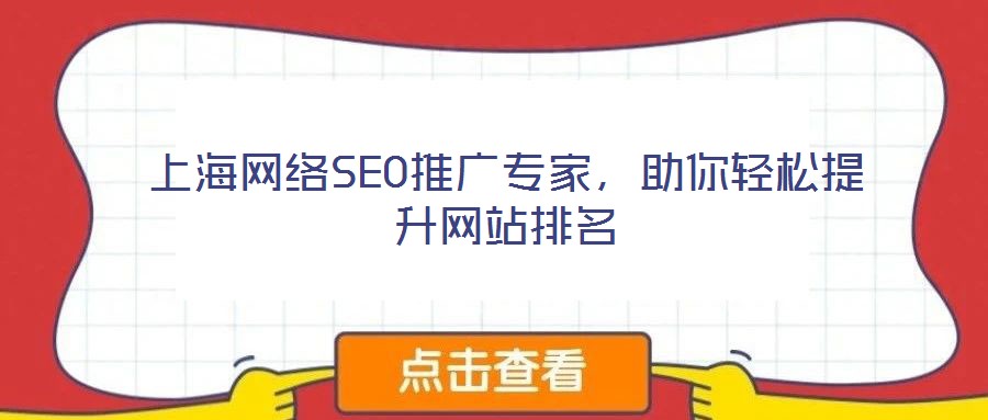 上海網(wǎng)絡(luò)SEO推廣專(zhuān)家，助你輕松提升網(wǎng)站排名