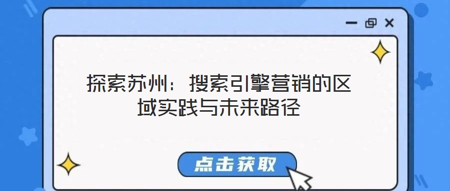 探索蘇州：搜索引擎營(yíng)銷的區(qū)域?qū)嵺`與未來(lái)路徑
