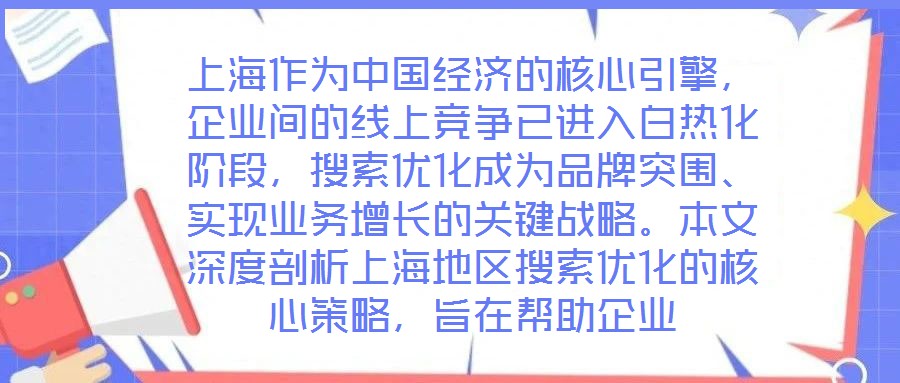 上海作為中國經濟的核心引擎，企業(yè)間的線上競爭已進入白熱化階段，搜索優(yōu)化成為品牌突圍、實現業(yè)務增長的關鍵戰(zhàn)略。本文深度剖析上海地區(qū)搜索優(yōu)化的核心策略，旨在幫助企業(yè)