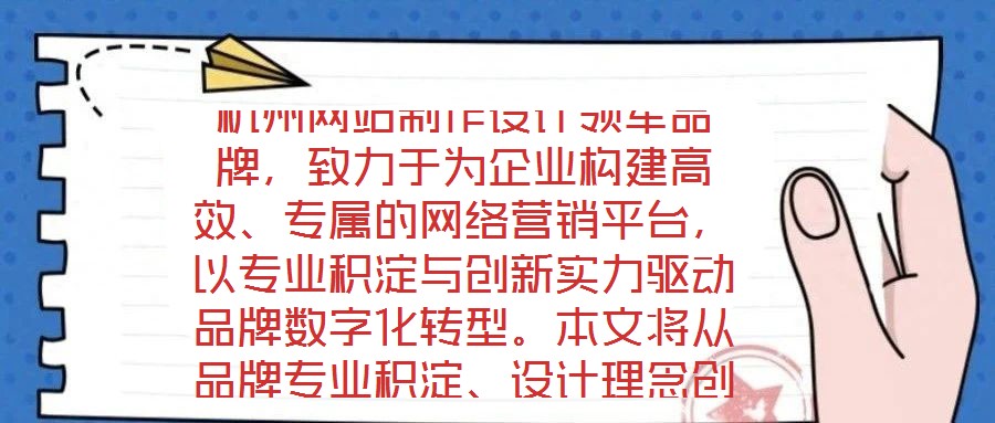 杭州網(wǎng)站制作設(shè)計(jì)領(lǐng)軍品牌，致力于為企業(yè)構(gòu)建高效、專(zhuān)屬的網(wǎng)絡(luò)營(yíng)銷(xiāo)平臺(tái)，以專(zhuān)業(yè)積淀與創(chuàng)新實(shí)力驅(qū)動(dòng)品牌數(shù)字化轉(zhuǎn)型。本文將從品牌專(zhuān)業(yè)積淀、設(shè)計(jì)理念創(chuàng)新、服務(wù)品質(zhì)保障及市