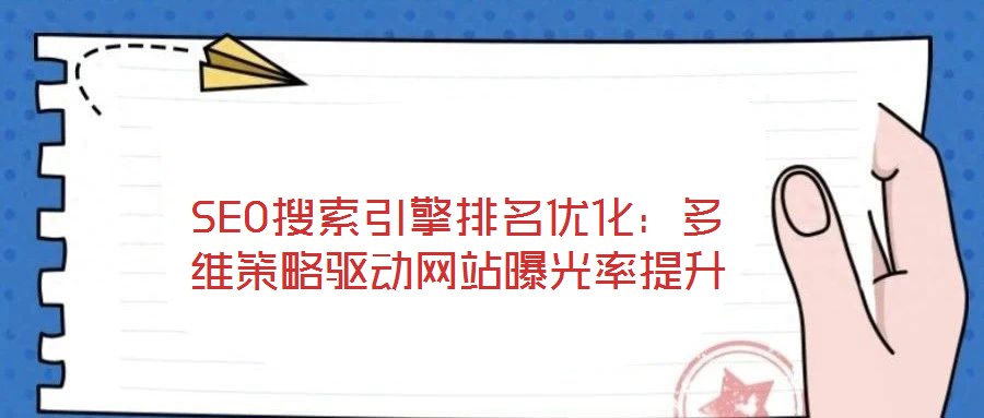 SEO搜索引擎排名優(yōu)化：多維策略驅(qū)動(dòng)網(wǎng)站曝光率提升