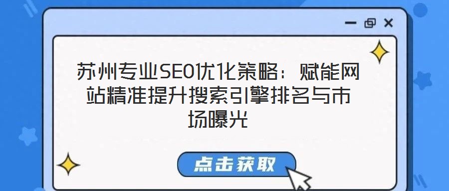 蘇州專業(yè)SEO優(yōu)化策略：賦能網(wǎng)站精準(zhǔn)提升搜索引擎排名與市場(chǎng)曝光