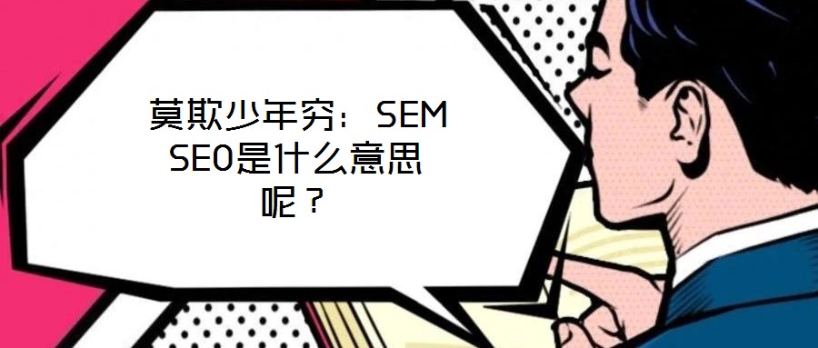 莫欺少年窮：SEM SEO是什么意思呢？