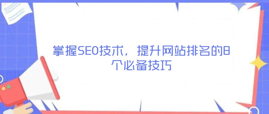 掌握SEO技術(shù)，提升網(wǎng)站排名的8個(gè)必備技巧