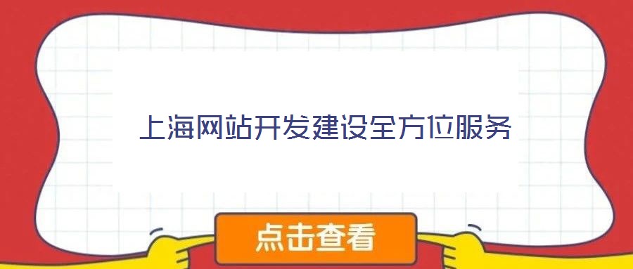 上海網(wǎng)站開發(fā)建設全方位服務
